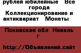 10 рублей юбилейные - Все города Коллекционирование и антиквариат » Монеты   . Псковская обл.,Невель г.